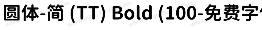 圆体-简 (TT) Bold (100字体转换